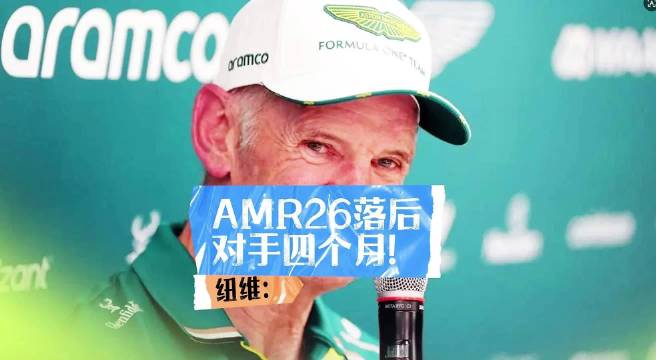 纽维称AMR26研发落后对手四个月，2026新规挑战严峻