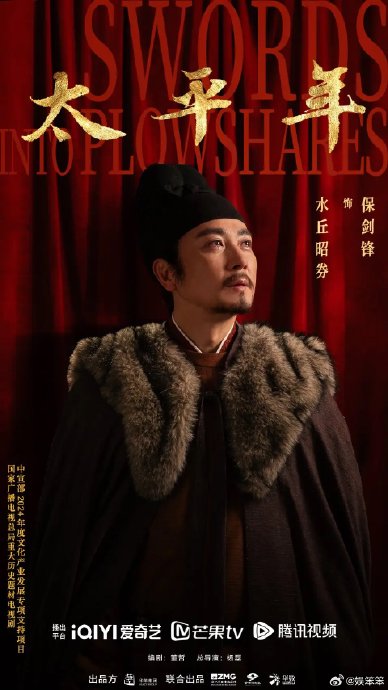 保剑锋本人在《太平年》播出期间遭遇了哪些争议？剧方是如何回应的？