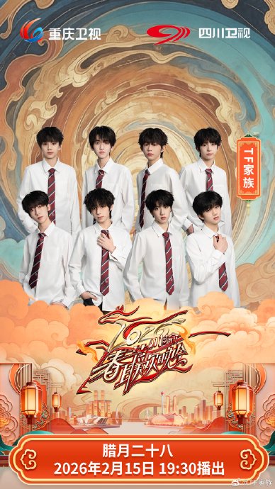 川渝春晚官宣TF四代！非遗变脸+方言好运来，王橹杰带病坚持排练？