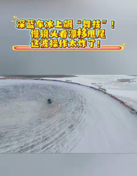 有料！深蓝电车冰坑秀神操作！漂移甩尾慢镜直击超炸
