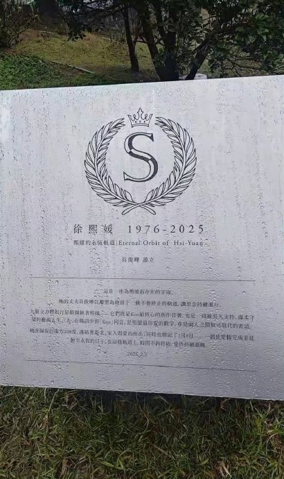 大S墓碑刻韩文“永远爱你俊俊”引争议，未提子女姓名被批抹杀自我