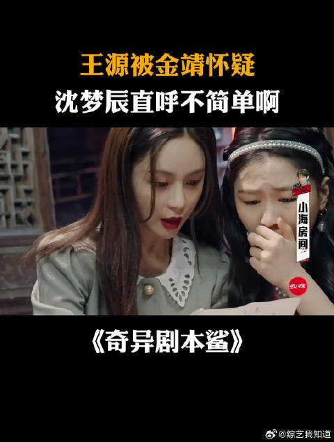 王源被金靖怀疑，沈梦辰直呼不简单啊