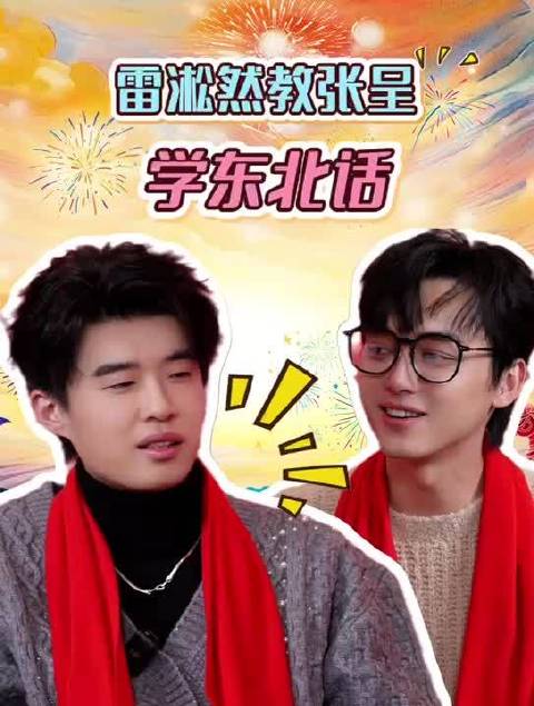 吉林春晚宣传片曝光喜人全员集结