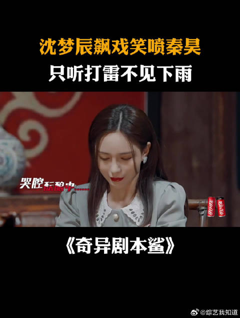 沈梦辰飙戏笑喷秦昊，只听打雷不见下雨