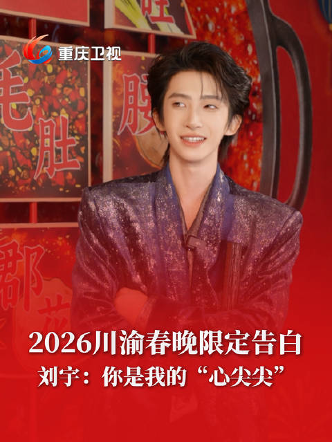 当@刘宇Yu_ 说 ：“豌豆颠豌豆颠，你是我的心尖尖！”谁能拒绝！春晚大赏