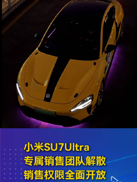 小米SU7Ultra专属销售团队解散 销售权限全面开放