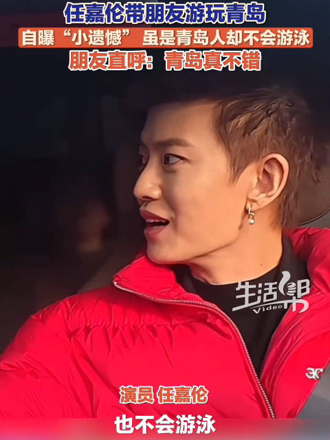 任嘉伦自曝是旱鸭子