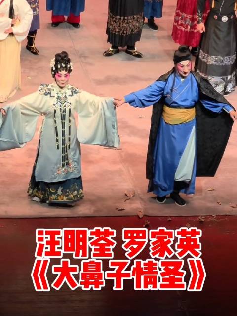 汪明荃罗家英主演粤剧《大鼻子情圣》连唱三小时