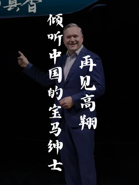 宝马大中华区总裁高翔在华12年工作历程回顾