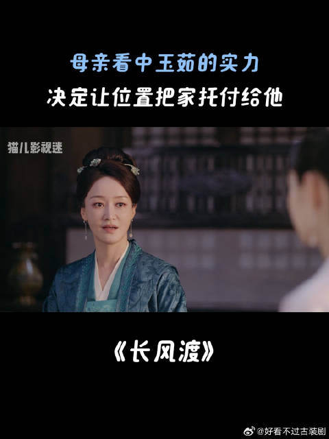 母亲看中玉茹的实力，决定让位置把家托付给他