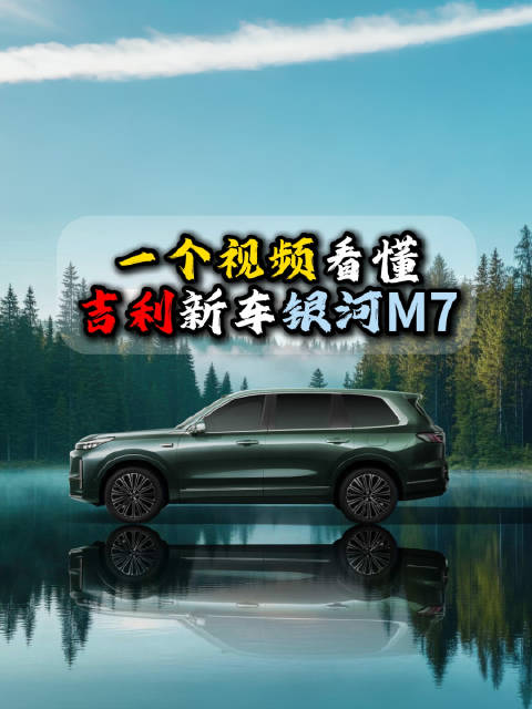 被称为小号“M9”的吉利银河M7，究竟有那些买点？一个视频讲清楚