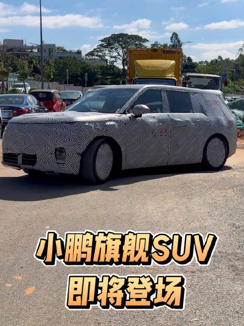 小鹏G01旗舰SUV立春首发，革新科技定义出行新篇