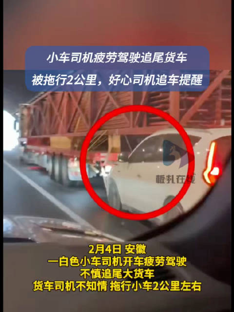 安徽一司机疲劳驾驶追尾货车遭拖行