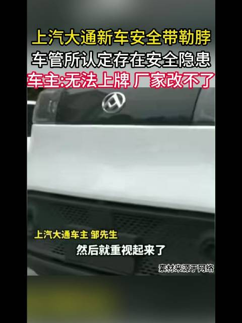 上汽大通新车安全带存隐患被车管所拒上牌，车主诉厂家无法整改