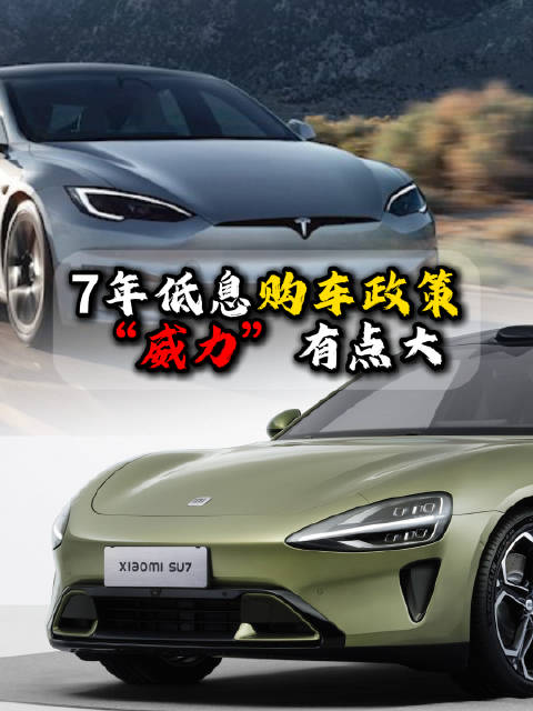 特斯拉7年低息购车政策引发新势力及二手车市场连锁反应