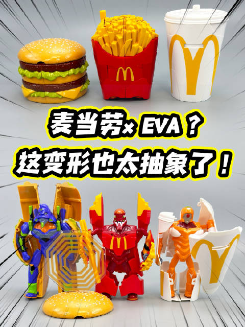 麦当劳和EVA联名出的“变形金刚”？太抽象了！