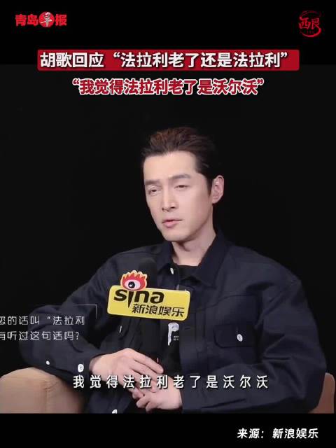 胡歌说法拉利老了是沃尔沃