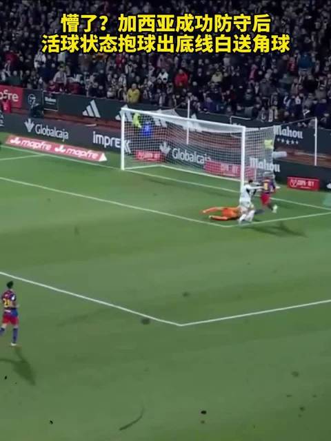 懵了？加西亚成功防守后，活球状态抱球出底线白送角球
