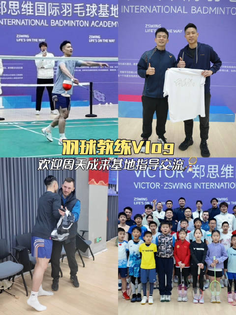 羽球基地成员与周天成进行集体训练