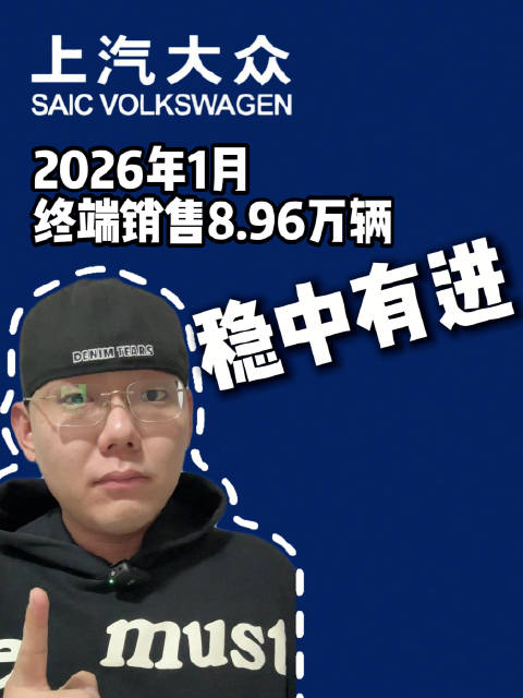 上汽大众1月终端销售8.96万辆