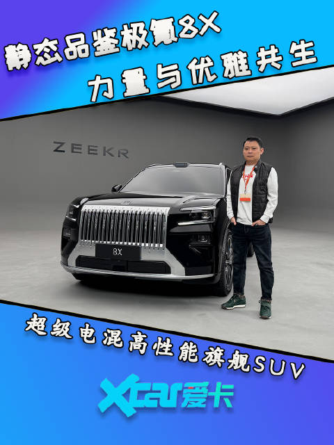 静态体验极氪8X，超级电混高性能旗舰SUV，力量与优雅共生