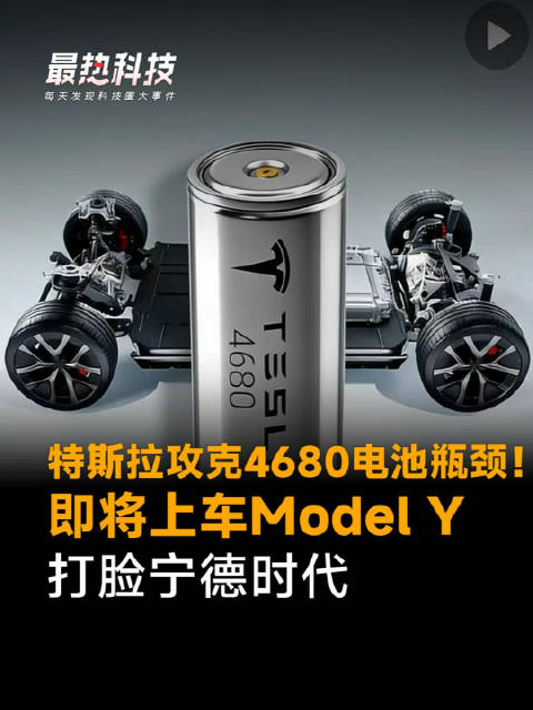 特斯拉攻克4680电池瓶颈！即将上车Model Y，打脸宁德时代