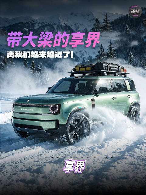 带大梁的享界，离我们越来越近了！ 北汽新能源