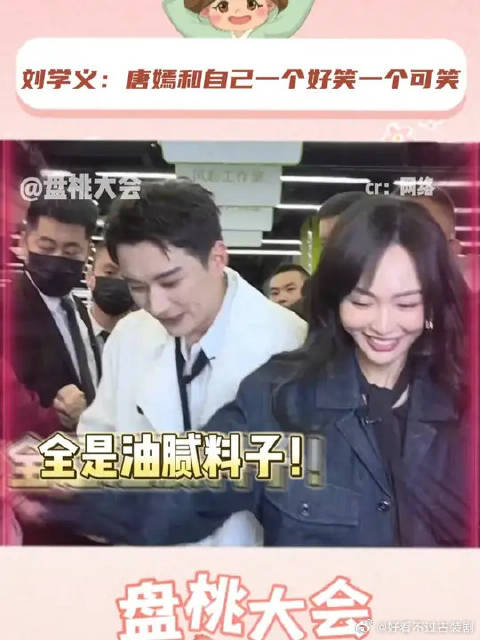 刘学义精辟总结唐嫣和自己：一个好笑一个可笑？！
