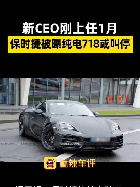 保时捷被曝或叫停纯电718项目，保时捷CEO刚上任1个月就将面临重要抉择