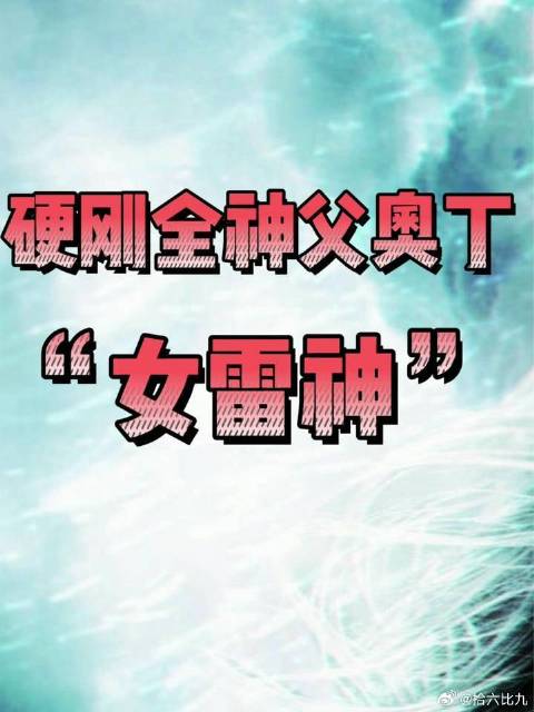 女雷神有多强？硬刚奥丁，挑战凤凰之力，完虐冰霜巨人