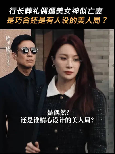 这是巧合？还是谁精心设下的美人计？