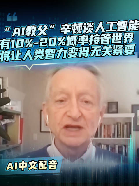 AI教父辛顿警告：人工智能10%-20%概率接管世界