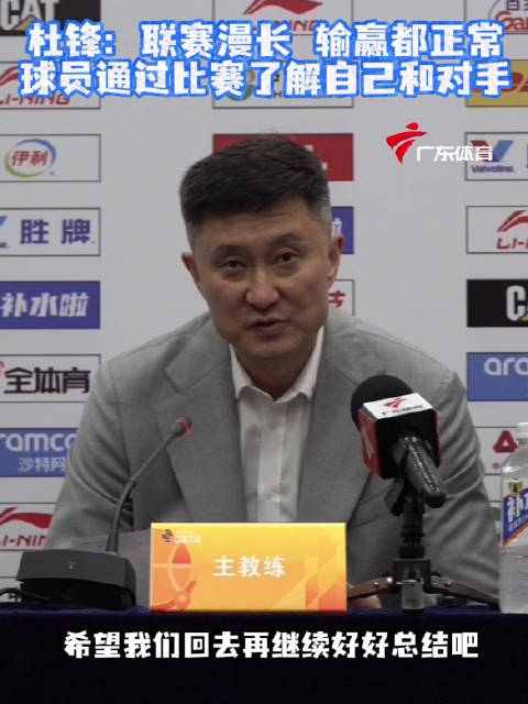 广东东阳光主场84-94不敌上海久事，杜锋称联赛漫长输赢正常