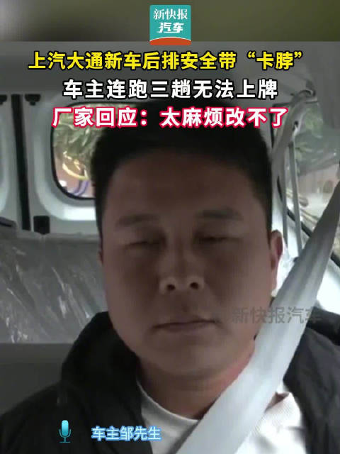 上汽大通新车安全带卡脖无法上牌