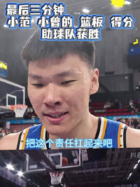 北汽男篮末节逆转福建，范子铭曾凡博关键篮板得分