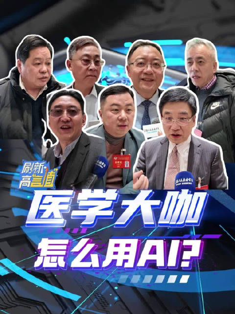 医学大咖怎么用AI？