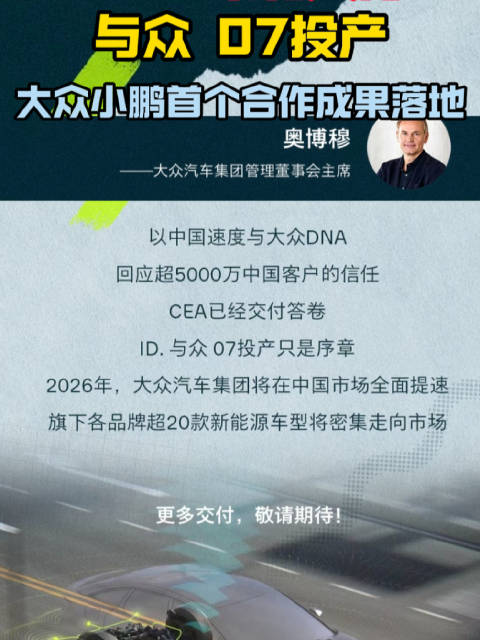 CEA 架构交付 与众 07投产大众小鹏首个合作成果落地