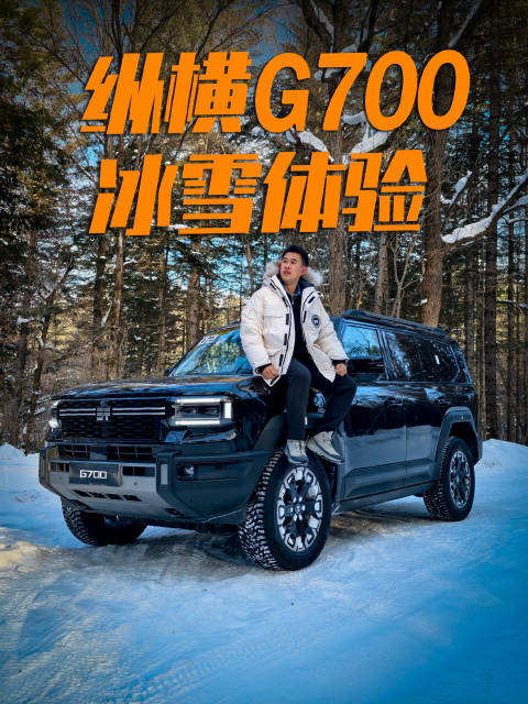 长白山试驾纵横G700，三电机800V硬派越野车亮相