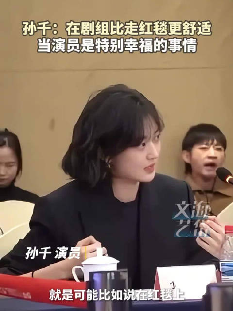 孙千说在剧组比走红毯更舒适