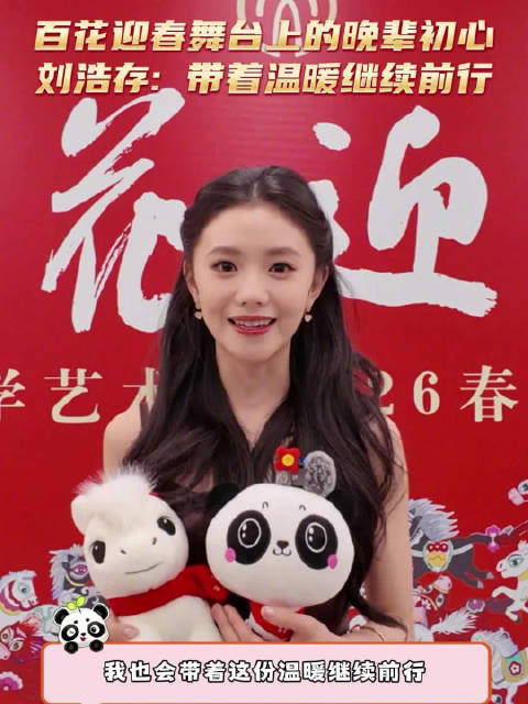 刘浩存说会带着温暖继续前行