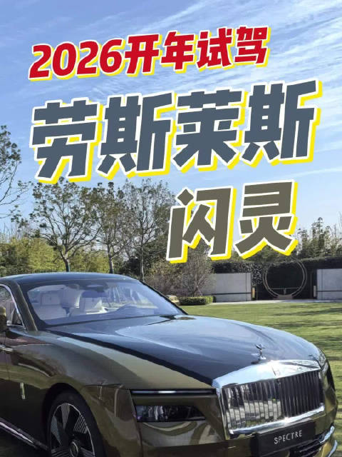 2026开年劳斯莱斯闪灵苏州金鸡湖试驾