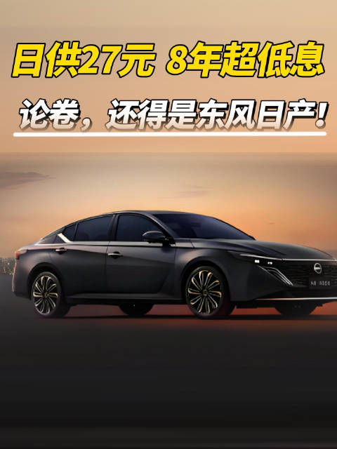 日供27元 ，8年超低息，论卷，还得是东风日产！