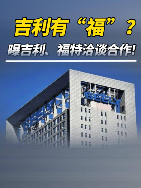 吉利有“福”？曝吉利、福特洽谈合作！