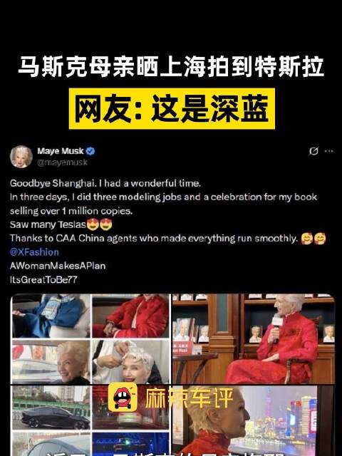 马斯克母亲错把深蓝当成特斯拉，网友称开深蓝常被问是不是特斯拉