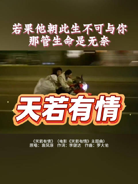 袁凤瑛原唱《天若有情》主题曲，李健达作词罗大佑作曲