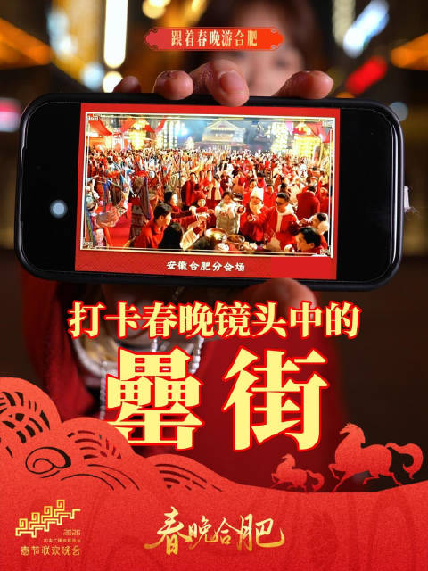 打卡春晚镜头中的罍街 欢聚在合肥，欢乐中国年