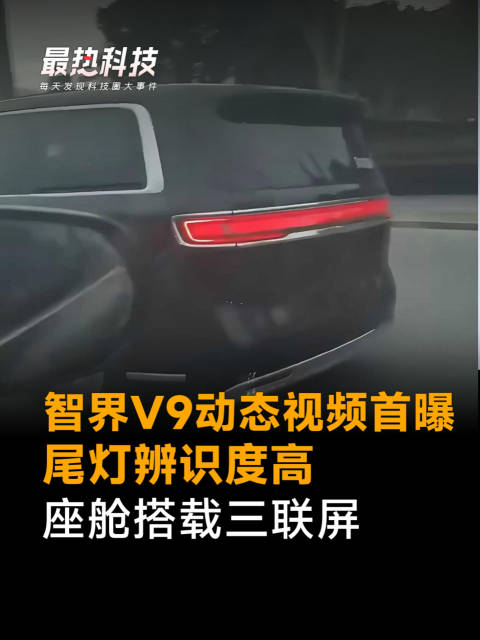 智界V9动态视频首曝，尾灯辨识度高，座舱搭载三联屏