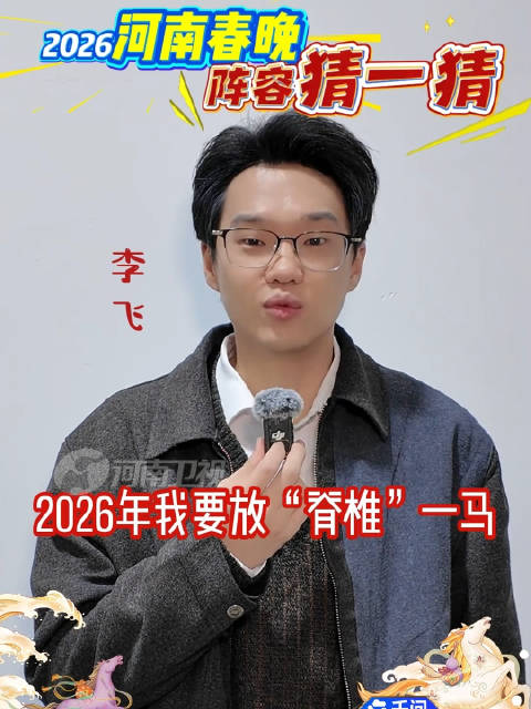 李飞加盟2026河南春晚，倡导爱护脊椎健康