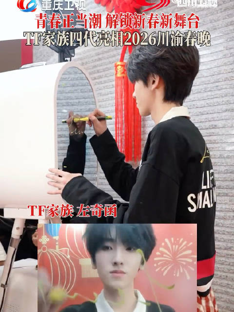 TF四代川渝春晚镜头签曝光，王橹杰等九人亮相