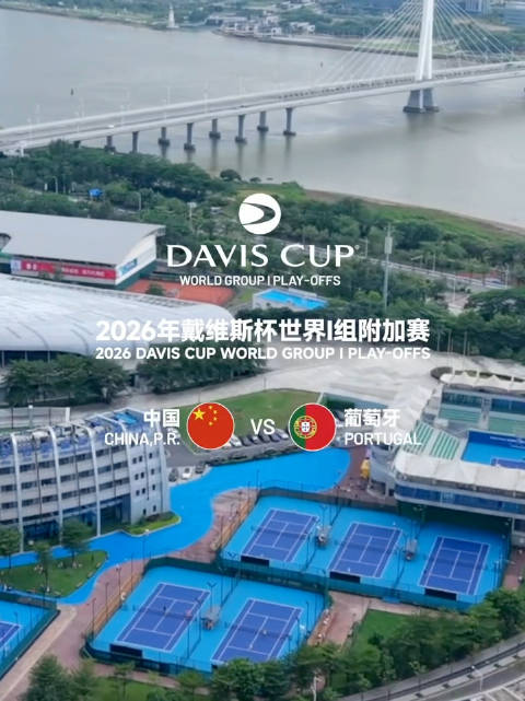 戴维斯杯中国迎战葡萄牙，吴易昺领衔最强阵容